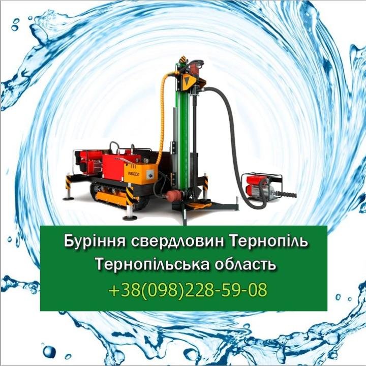 Логотип - Буріння свердловин Тернопіль та Тернопільська область, бурові роботи, скважени