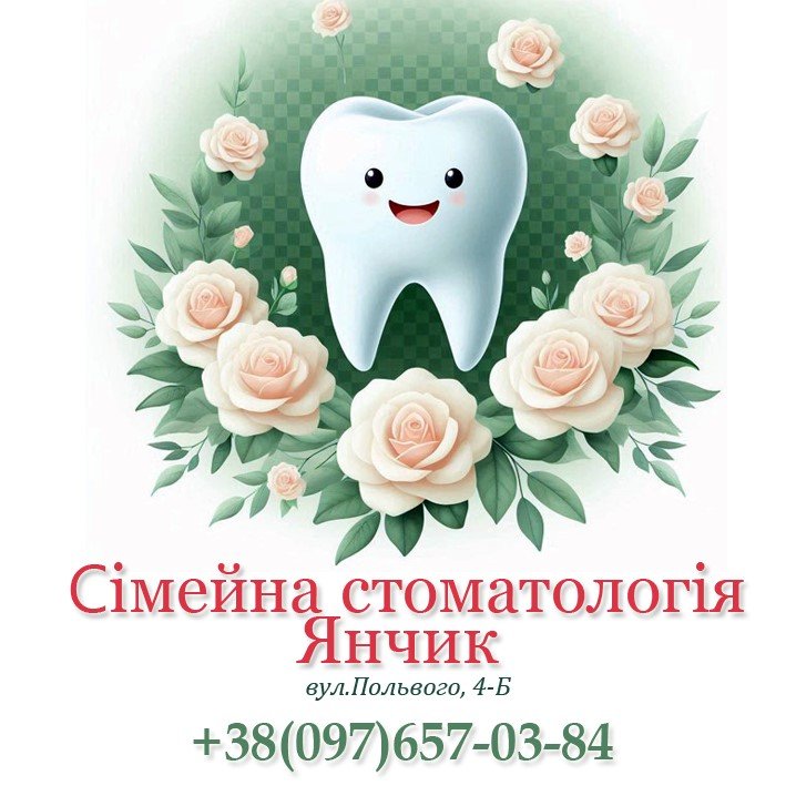 Логотип - Сімейна стоматологія Янчик, дитячий та дорослий стоматолог Тернопіль, Янчик Анна Леонтієвна