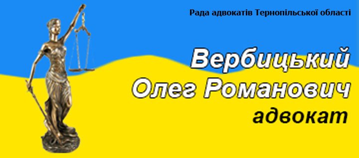 Логотип - Адвокат Вербицький Олег Романович Тернопіль