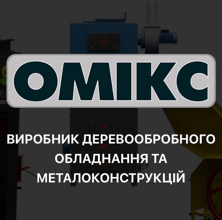 Логотип - ОМІКС, пили, пилорами, котли та деревообробні станки, лазерна порізка і гнуття металу Тернопіль