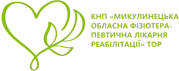 Логотип - КНП «Микулинецька обласна фізіотерапевтична лікарня реабілітації»