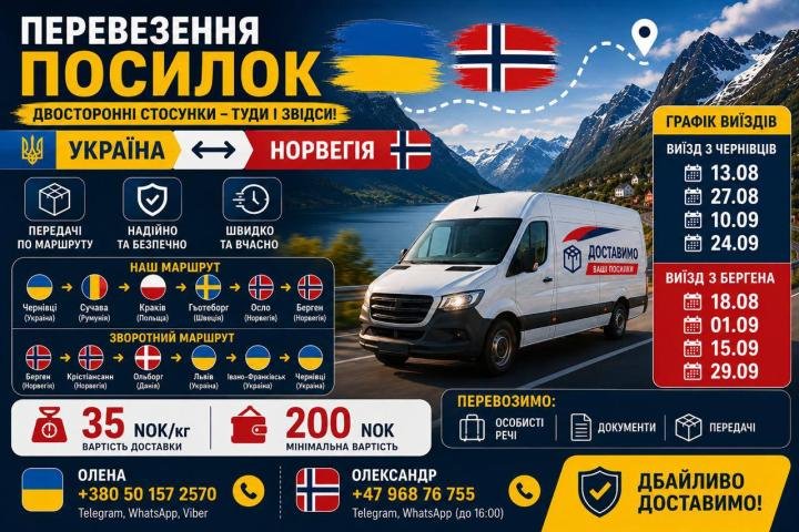Логотип - Превізник Україна-Норвегія Перевезення посилок та передач до Норвегії з Чернівців, Тернополя і назад