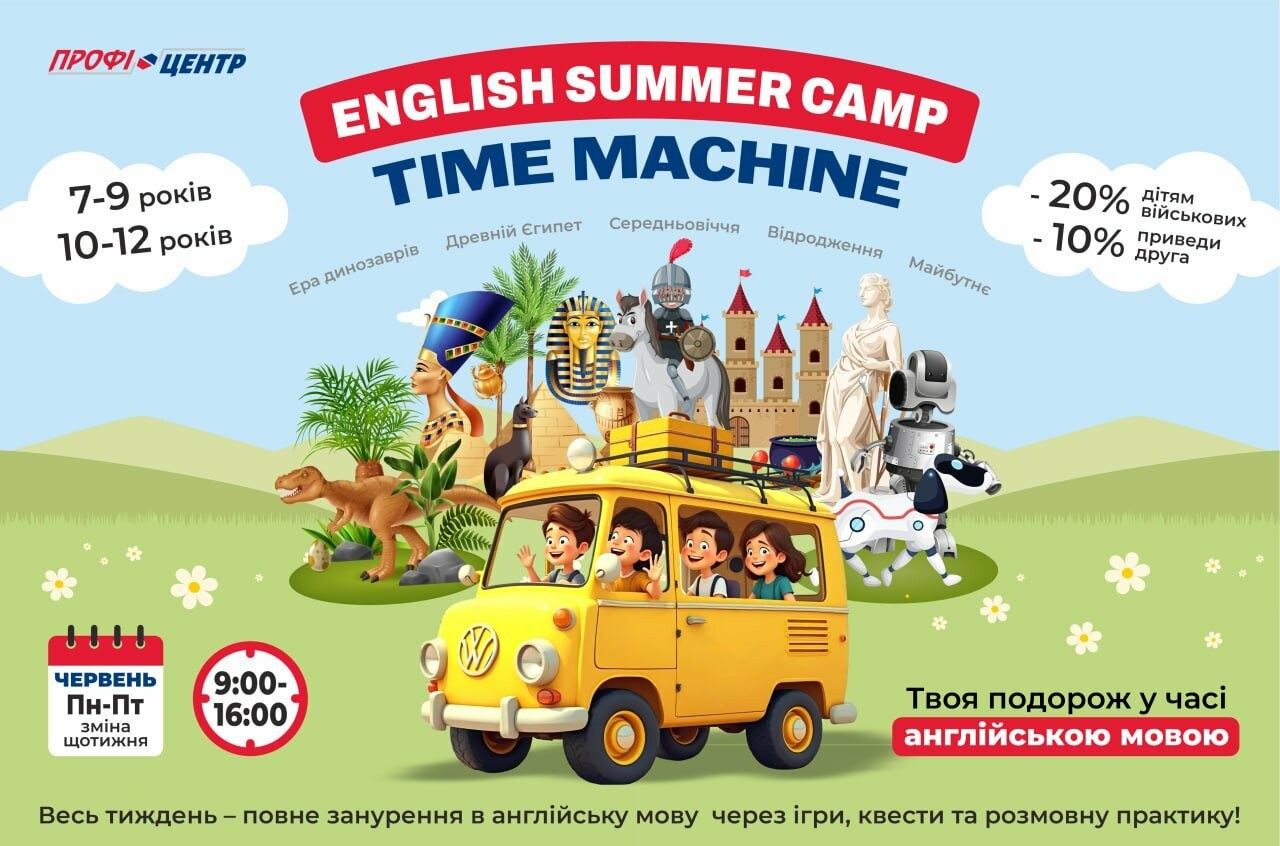 English Summer Camp "TIME MACHINE" — літо, яке запам’ятається назавжди!, фото-1
