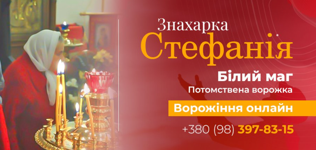 Про білого мага Стефанію, фото-1
