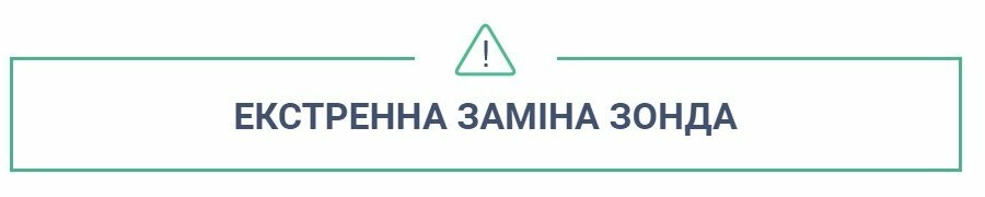 Екстренна заміна зонда