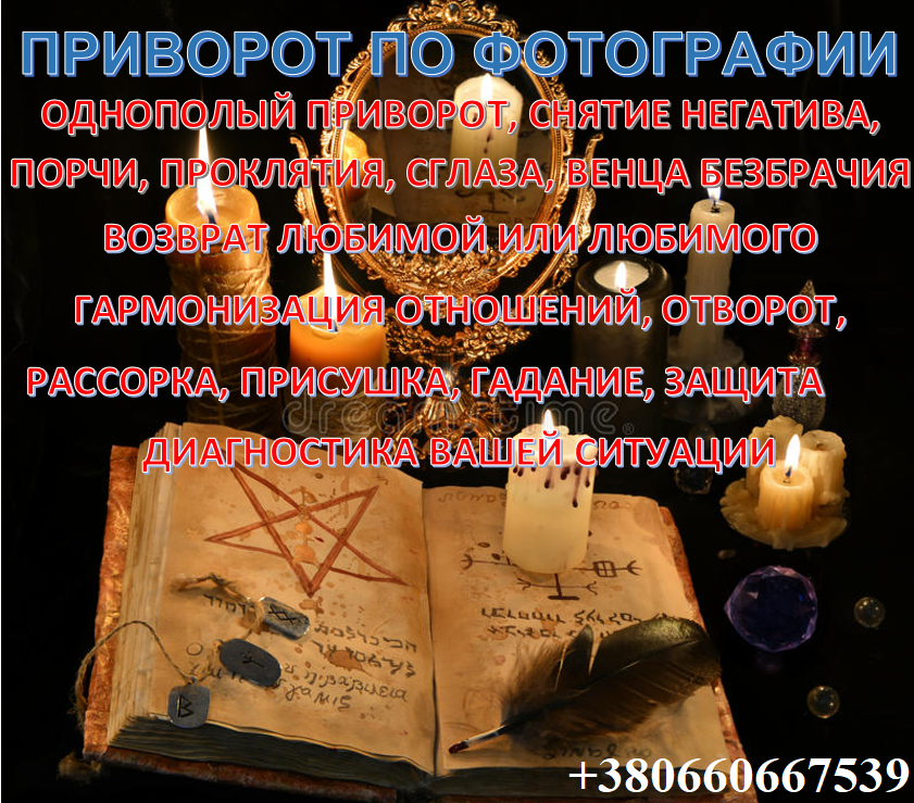 Приворот по фото. Магические услуги. Однополый приворот. Заговор на любовь Тернополь, Украина