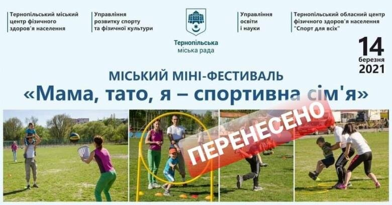 До уваги тернополян: міні-фестиваль «Мама, тато, я - спортивна сім'я» перенесено 