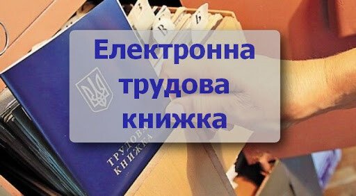 Тернопільщина поступово переходить на електронні трудові книжки
