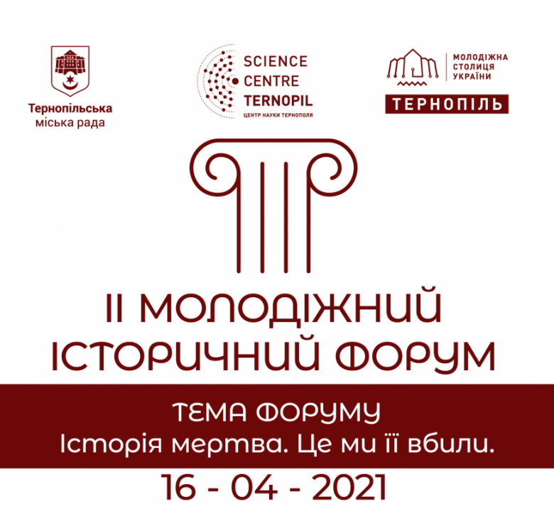 У Тернополі відбудеться молодіжний форум на тему: «Історія мертва. Це ми її вбили»