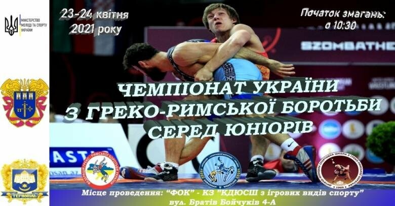 У Тернополі проведуть Чемпіонат України з греко-римської боротьби
