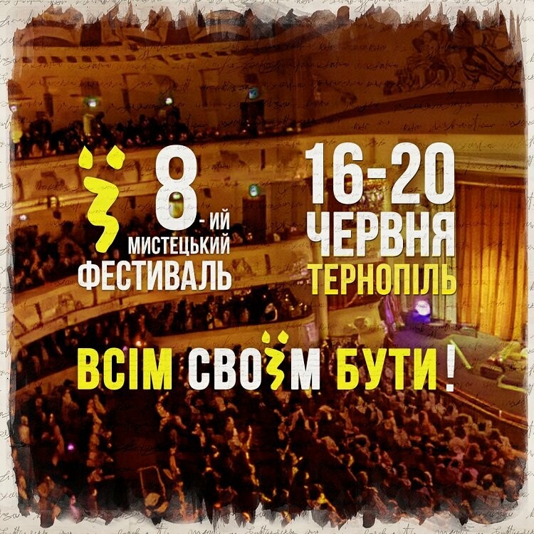 Дату проведення авторитетного мистецького фестивалю у Тернополі перенесли