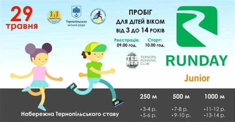 Дітей запрошують на пробіг по набережній Тернопільського ставу