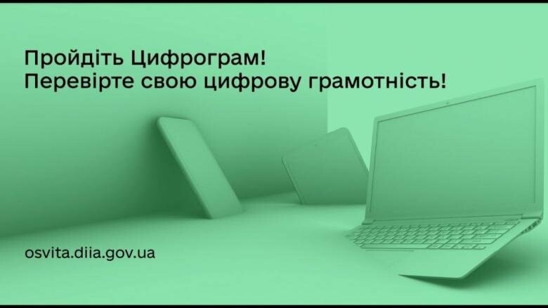 Тернополяни можуть пройти національний тест на цифрову грамотність
