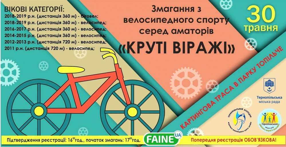 Юних тернополян запрошують взяти участь у велозмаганнях серед аматорів «Круті віражі»