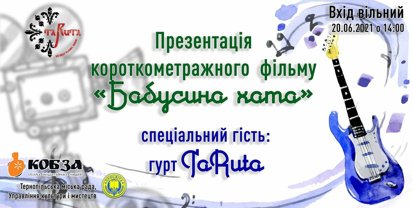 Сьогодні тернополяни зможуть безкоштовно подивитись фільм про 