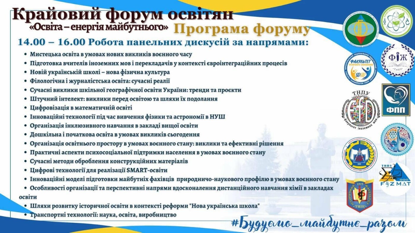 ТНПУ презентує крайовий форум освітян «Освіта – енергія майбутнього»