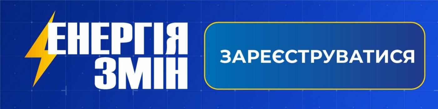 Реєстрація на "Енергію змін"