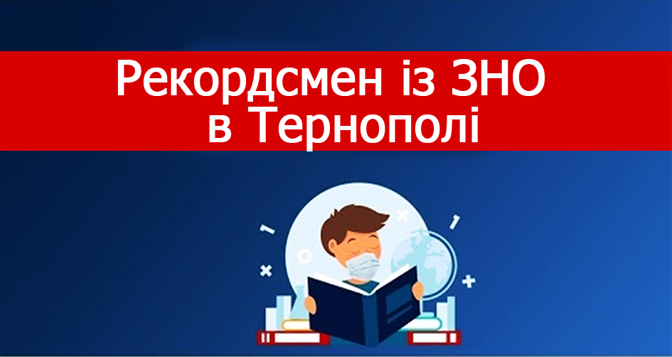Юний геній: тернопільський випускник отримав по 200 балів на ЗНО од... Юний геній: тернопільський випускник отримав по 200 балів на ЗНО одразу з двох предметів, Ірина Герман