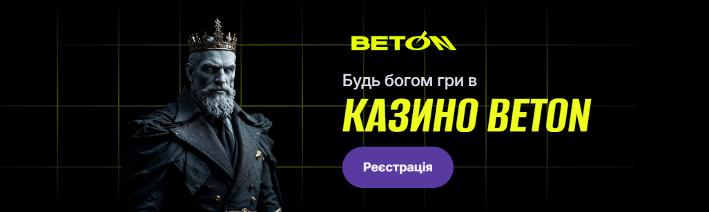 БЕТОН: огляд переваг офіційного казино України БЕТОН: огляд переваг офіційного казино України