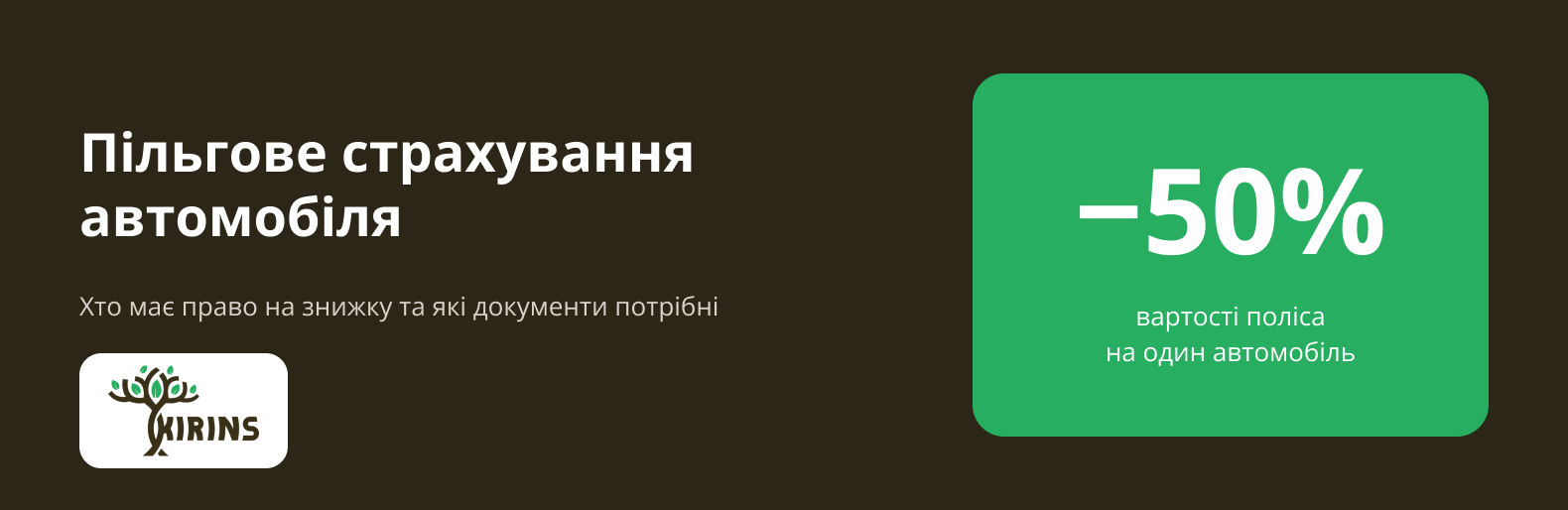 Обкладинка статті про пільгове страхування автомобіля: знижка 50 відсотків вартості поліса на один автомобіль і логотип KIRINS