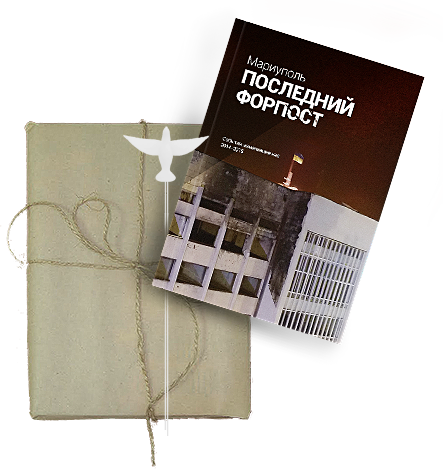 «Маріуполь. Останній форпост»: вийшла в світ книга про трагічні події 2014-2015 у місті, яке не покорилося агресору (фото) - фото 1