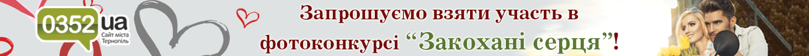 Закохані серця - 2019