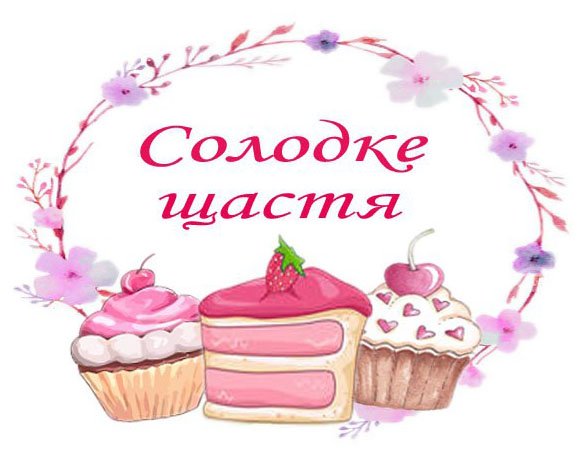 Солодке щастя